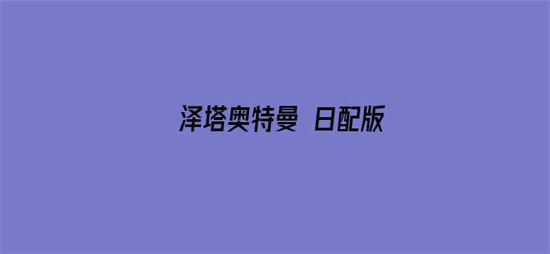 泽塔奥特曼 日配版